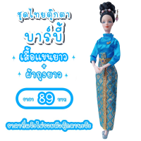 ราคา ชุดไทย ชุดตุ๊กตา ชุดตุ๊กตาบาร์บี้ ชุดบาร์บี้ ชุดไทยบาร์บี้ ชุดไทยตุ๊กตาบาร์บี้ ของถวายแก้บนได้ (14558545228)