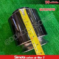 ราคา กรองอากาศ ปาก 3นิ้ว กรองเปลือย กรองคาร์บอน กรองปากแตร์ Simota มี 3 ขนาด เล็ก กลาง ใหญ่ ราคาพิเศษสุดๆ (21198083406)
