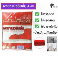 ราคา ผงยาแนวยิปซั่ม ปูนฉาบยิปซั่ม ผงยิปซั่ม A HI By ASA HI ขนาด 1 KG ซื้อแบบยกลัง 25 ถุง (10452821670)