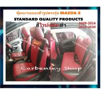 ราคา MAZDA 2 หุ้มเบาะหนังแบบเข้ารูปตรงรุ่น MAZDA 2 หุ้มเบาะตรงรุ่นมาสด้า หุ้มเบาะรถ ที่หุ้มเบาะ หุ้มเบาะรถยนต์ หุ้มเบาะรถเก๋งมาสด้า หุ้มเบาะเก๋ง (19376405573)