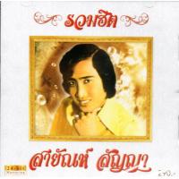 ราคา CDสายัณห์ สัญญา ชุด รวมฮิต Sayun Sunya 24Bit Mastering Gold CD 2023 (19397799546)