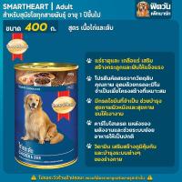 ราคา SmartHeart อาหารสุนัขกระป๋อง ขนาด 400 กรัม (10317170492)