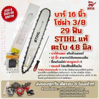 ราคา บาร์เลื่อยโซ่ยนต์ ขนาด 16 นิ้ว STIHL เฉพาะบาร์ หรือบาร์พร้อมโซ่ ใช้ทดแทนของเดิมได้ทุกยี่ห้อ (9966265025)