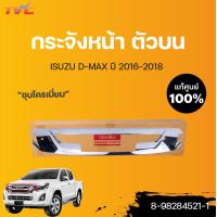 ราคา ISUZU แท้ศูนย์ กระจังหน้า ชิ้นบน ล่าง กระจังหน้าอันใน D MAX ปี 2016 isuzu (13522254174)