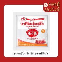 ราคา ชูรสอายิโนะโมะโต๊ะขนาด35กรัม 1แพค30ซอง (19935117126)