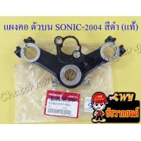 ราคา แผงคอตัวบน SONIC NEW สีดำ แท้ HONDA 16609 (12157815138)