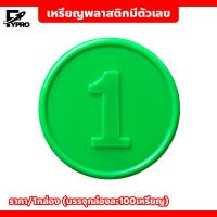 ราคา เหรียญพลาสติก ชนิดมีตัวเลข พร้อมกล่อง ชิป 38mm เหรียญพลาสติก (20792846617)