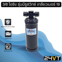 ราคา ไดเออร์แอร์ 3 8 โอริง รุ่นมีรูสวิทช์ เกลียวเบอร์ 19 DRYER ดรายเออร์ ไดเออร์ ดรายเออร์แอร์ ไดเออร์รถยนต์ ดรายเออร์รถยนต์ แอร์รถยนต์ (15270688953)