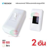 ราคา Reckon กล่องเบรกเกอร์ บ็อก RK 605 สำหรับเบรกเกอร์มาตรฐานทั่วไป บ๊อกเบรกเกอร์ Breaker Box เร็คคอน ฝาครอบเบรกเกอร์ กล่องเบรคเกอร์ (18961608519)