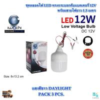 ราคา ชุดหลอดไฟคีบแบตเตอรี่ หลอดไฟ12v ทรงกระบอก ไฟแบต หลอดไฟคีบแบต12v หลอดไฟ LED 12 V หลอดไฟdc12v หลอดไฟ LED คีบแบตเตอรี่ IWACHI 12V12W แสงสีขาว แพ็ค 3 ชุด (7223904057)