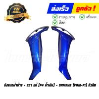ราคา บังลมนอก Fino FI Fino115 I Fino125 I ขายแยก แท้ศูนย์ ยี่ห้อ YAMAHA (20148139575)