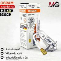 ราคา หลอดไฟ Osram H3 24V 70W จำนวน 1 หลอด Osram 64156 แท้100 (19184408860)