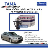 ราคา TAMA วาล์วน้ำ MAZDA 2 3 P3 P5 WV52MZB 88 จำนวน 1 ตัว (4404212912)