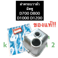 ราคา ฝาครอบวาล์ว มิตซู D700 D800 D1000 D1200 ฝาคอบวาล์วdi ฝาครอบวาล์วมิตซูบิชิ ฝาครอบวาล์วมิตซู ฝาครอบวาว ฝาครอบวาวล์ ฝาครอบ ฝาครอบวาล์วd1200 ฝาครอบd1000 (14932364939)