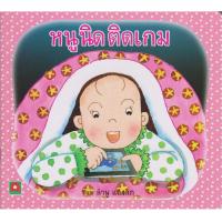 ราคา Aksara for kids หนังสือ นิทาน หนูนิด ติดเกม กระดาษหนา (11667302162)