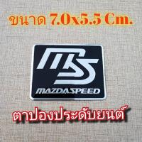 ราคา โลโก้ MAZDA SPEED มาสด้า เพลทโลโก้ วัสดุอลูเนียม ส่งจากกรุงเทพ โลโก้ตกแต่ง รถยนต์ กระบะ มอเตอร์ไซ จักรยานยนต์ (20854291888)
