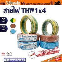 ราคา สายไฟ THW เบอร์ 4 สายไฟ THW 1x4 ไม่เกลียว ยี่ห้อ TripleN ของแท้ 100 (21145207202)