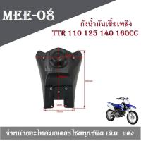 ราคา ถังน้ำมันวิบาก TTR 110 125 140 160CC NEW ถังรถวิบากถังน้ำมัน สำหรับแปลงใส่ทุกรุ่น สินค้าคุณภาพดี ราคาถูก พร้อมจัด (4506782129)