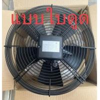 ราคา มอเตอร์ห้องเย็น พัดลมคอยล์เย็น ห้องเย็น พัดลมคอยล์ร้อนแบบดูด AXIAL FAN (17983281388)