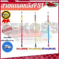 ราคา สายเบรคหลังแต่ง PSI สำหรับ WAVE ทุกรุ่น ขนาด 49 และ 55 ซซ (17376939177)