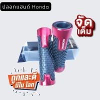 ราคา ปลอกแฮนด์ Honda ตรงรุ่นราคาถูก ปลอกแฮนด์มอเตอร์ไซค์ ราคาโรงงาน สีดำ สีแดง สีทอง สีน้ำเงิน (13764999758)