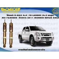 ราคา โช้คหน้า ISUZU D MAX 4x4HI LANDER 4x2 ยกสูง MU 7 ปี 2002 2011RODEO ปี 2004 2006 1 คู่ MONROE REFLEX GOLD (13397923636)