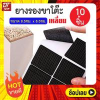 ราคา ยางรองขาเก้าอี้แบบเหลี่ยม กลม ยางรองขาโต๊ะ ยางรองเฟอร์นิเจอร์ คอนโด ยางรอง ขาเก้าอี้ ขาโต๊ะ (1526218677)