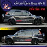 ราคา สติ๊กเกอร์ข้างรถ Honda CRV G1 ชุดแต่งรถ HONDA CRV G1 Car Sticker (20206490942)
