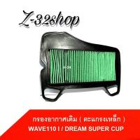 ราคา ไส้กรองอากาศ Wave110i บังลมเล็ก เวฟ110i ไส้กรองอากาศแท้โรงงาน Wave110i เวฟ110i (1500324600)