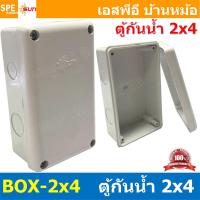 ราคา 2ชิ้น BOX 2X4 SUN กล่องพักสายไฟ กันน้ำ สีขาว White Junction Box WaterProof 2x4inch กล่องกันน้ำ บล็อคพักสายไฟ พลาสติก 124 5x75 5 mm กล่องพักสายแบบเจาะรู บล็อกกันน้ำ กล่องไฟกันน้ำ Waterproof Box กล่องเ 