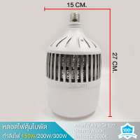 ราคา หลอดไฟ LED Bulb 150 W หลอดไฟ LED E27 150W 200W 300W LED BULB วัตต์ ไฟตุ้ม ไฟตั้งแคมป์ ไฟร้านค้า (20211551262)