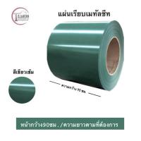 ราคา แผ่นเรียบเมทัลชีทไม่รีดลอนหน้ากว้าง90ซม 1 แผ่น (20640962625)