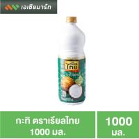ราคา เรียลไทย กะทิ 1000 มล 1 ขวด (2731648205)