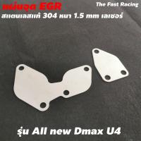 ราคา แผ่นสเตลเลสอุด EGR ALL New D max U4 สำหรับ ISUZU Dmax Dmax all new EURO4 Daylight (8943904047)