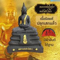 ราคา ปลุกเสกแล้ว หลวงพ่อโสธร พระบูชา นิลแท้ พระหน้าตัก 3 นิ้ว นิลแท้เมืองกาญ พระนิล (10250156812)