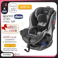 ราคา คาร์ซีท Chicco Nextfit ZIP MAX AIR หันได้ 2 ทาง เอนได้ 9 ระดับ เบาะรองรับศีรษะเด็กเล็ก ติดตั้ง ISOFIX ได้ ระบายอากาศดี คาร์ซีทพกพา คาร์ซีทเด็ก (16965618029)