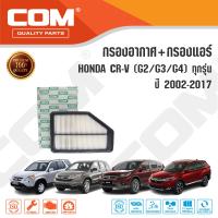 ราคา กรองอากาศ กรองแอร์ HONDA CRV 2 02 4 G2G3G4 ทุกรุ่น ปี 2002 2017 ไส้กรอง COM (15468917320)
