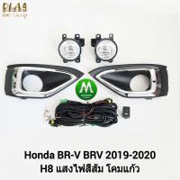 ราคา ไฟ ตัด หมอก ไฟ สปอร์ตไลท์ HONDA BR V BRV 2019 2020 ฮอนด้า บีอาร์วี รับประกันสินค้า 3 เดือน (8448466525)