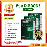 ราคา ดีบูน ของแท้ 100 ชนิดผง 3 กล่อง D BOON 3 กล่อง ดีบูนผง ดีบูนเน่ อาหารเสริมดีบูน ของแท้ส่งตรงจากบริษัท บำรุงมวลกระดูก ข้อต่อ ข้อเข่า (9101417786)