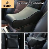 ราคา ที่วางแขนในรถยนต์ ที่พักแขน ที่ท้าวแขนหุ้มหนัง ส่งฟรี ที่วางแขนในรถยนต์ ที่พักแขน ที่ท้าวแขนหุ้มหนัง ที่วางแขนหุ้มหนัง ที่พักหุ้มหนัง เบาะหุ้มหนัง เบาะวางแขน เบาะรอง ที่รองแขนในรถ (17597246648)