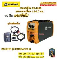 ราคา Hugon หูกง EXTREME160III ตู้เชื่อมอินเวอร์เตอร์ 160 แอมป์ ลวดเชื่อม 1 6 3 2 มม รับประกัน 3ปี (12146753546)
