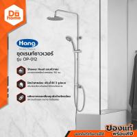 ราคา HANG ชุดเรนชาวเวอร์ รุ่น OP 012 ZWF (11049850931)