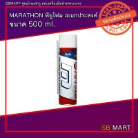 ราคา MARATHON พียูโฟม อเนกประสงค์ ขนาด 500 ml จำนวน 1 กระป๋อง (16493839821)