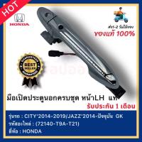 ราคา มือเปิดประตูนอกครบชุด หน้าLH แท้ 72140 T9A T21 ยี่ห้อHONDA รุ่นCITY 2014 2019JAZZ 2014 ปัจจุบัน GK (15650936823)