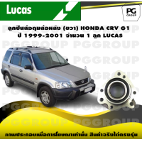 ราคา ลูกปืนล้อดุมล้อหลัง ขวา HONDA CRV G1 ปี 1999 2001 จำนวน 1 ลูก LUCAS (14293430502)