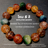 ราคา Yok5see สร้อยข้อมือหิน ไหม 5 สี ขนาด 8 14 มม หินแท้ เกรด พรีเมี่ยม สร้อยข้อมือ กำไลข้อมือหิน กำไลข้อมือ กำไลหิน ไหมแท้ หินไหม 5 สี Rutilated Quartz (16115671475)