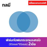 ราคา ฟิล์มกันน้ำ 2 ชิ้น สิต๊กเกอร์กันฝน สำหรับติดกระจกมองข้างทั้ง ฟิล์มกันฝน ฟิล์มกระจกข้าง กันฝ้าหมอก ฟิล์มติดกระจกมองข้าง (16576490387)
