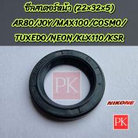 ราคา ซีลสเตอร์หน้า AR80 Joy Max100 Cosmo คอสโม่ Tuxedo ทักซีโด้ Neon นีออน KLX110 KSR 22 32 5 ซีลสเตอร์ซีลแกนสเตอร์ซีลน้ำมันซีล NK 3412 (20439235201)