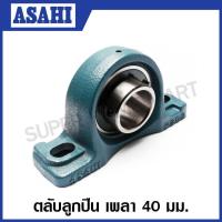 ราคา ASAHI ตลับลูกปืนตุ๊กตา ตลับลูกปืน หมอนบล็อกแบริ่ง รูเพลา 20 25 30 35 40 45 50 55 60 65 มิลลิเมตร รุ่น UCP UCP204 205 206 207 208 209 210 211 212 213 อาซาฮี (10650795221)