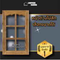 ราคา บานหน้าต่างไม้สัก ปีกนก ช่องกระจก เลือกขนาดได้ หน้าต่างไม้สัก หน้าต่าง หน้าต่างไม้ อบแห้ง ทนแดดทนฝน ไม้ กระจก กระจกหน้าต่าง (15947179916)